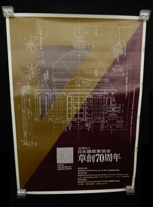 ♪ポスター228　社団法人日本建築家協会　草創70周年♪宣伝ポスター/B1/消費税０円