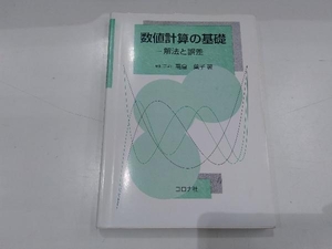 数値計算の基礎 高倉葉子