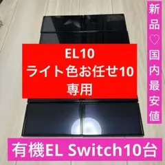 専用　EL10 ライトお任せ10