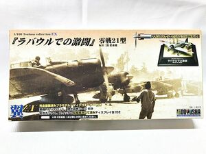 童友社　1/100　「ラバウルでの激闘」　零戦21型　プラモデル　同梱OK　1円スタート★H