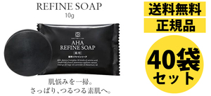 【40袋セット定価14,000円】【新品未開封品】【送料無料】ドクターライン薬用リファインソープミニ10g 石鹸 フルーツ酸 リピジュア