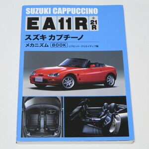 スズキ カプチーノ EA11R+21Rメカニズムブック