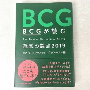 BCGが読む経営の論点2019 ボストンコンサルティンググループ　日本経済新聞
