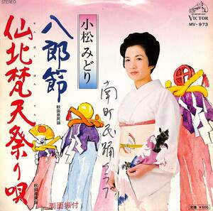 C00194041/EP/小松みどり「八郎節/仙北梵天祭り唄(1977年:MV-973)」