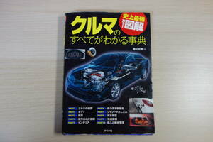史上最強カラー図解 クルマのすべてがわかる事典 青山元男