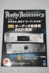 ■ Audio Accessory 季刊・オーディオアクセサリー 【２０２１・オーディオ銘機賞】 2020年冬号 No179 （検索：ステレオサウンド）