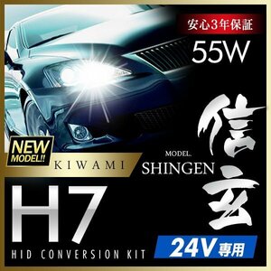 新品 ハイグレードバージョン HID Model 信玄 極 KIWAMI 55W H7 24V専用モデル 安定性向上 安心のバラスト3年保証 バルブ1年保証
