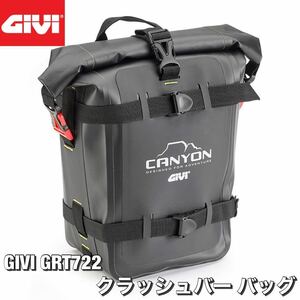 【国内発送・新品】GIVI GRT722 Gravel-T 防水エンジンガードバッグ 1個 (8L容量) CRF1000/CRF1100 アフリカツイン T513後継モデル