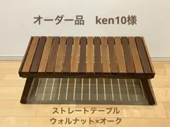ken10様　専用ページ