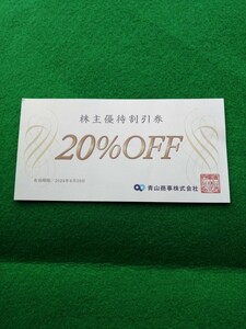 青山商事洋服の青山スーツカンパニー株主優待券20%OFF券1枚有効期限2024年6月30日店休日はご確認ください。送料無料