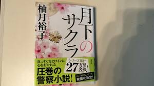 「月下のサクラ」　柚月裕子