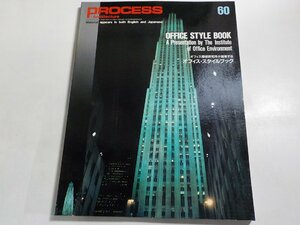 8K0346◆PROCESS Architecture 第60号 オフィス・スタイルブック 1985年7月 プロセスアーキテクチュア☆