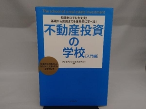 不動産投資の学校 入門編 日本ファイナンシャルアカデミー