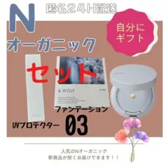 【新品】ｎオーガニック　ファンデーション03　➕　UVプロテクター