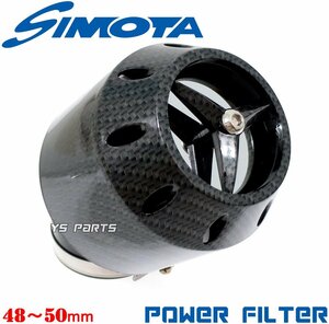 SIMOTA高性能パワーフィルター50mmカーボン エイプ50/エイプ100/NSR50/NSR80/NS-1/NS50F/ジャイロX/ジャイロキャノピー/ジャイロX/リード90