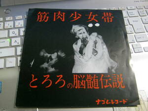 筋肉少女帯 / とろろの脳髄伝説 4曲入7“ 大槻ケンジ みのすけ 三柴江戸蔵 マリンコーニア 有頂天 ケラ 犬山犬子 劇団健康 ナゴムレコード 