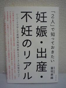 「2人」で知っておきたい 妊娠・出産・不妊のリアル ★ 富坂美織 ◆ 卵子の老化による妊娠率の低下 染色体異常の確率の上昇 出生前診断