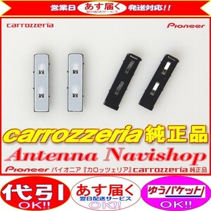 carrozzria 純正品 AVIC-VH9990 地デジアンテナコード用 ブースター ベース Set (070