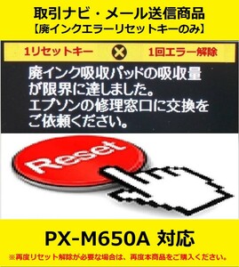 【廃インクエラーリセットキーのみ】 PX-M650A EPSON/エプソン 「廃インク吸収パッドの吸収量が限界に達しました。」 エラー表示解除キー