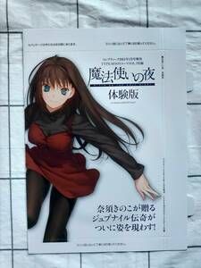 ◆◇「魔法使いの夜」体験版　コンプティーク 2012年1月号増刊「TYPE-MOONエース Vol.7」付録 ◇◆