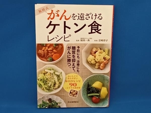 福田式 がんを遠ざけるケトン食レシピ 福田一典