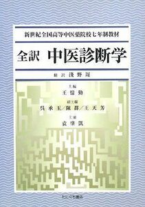 [A12258015]全訳中医診断学 [単行本]