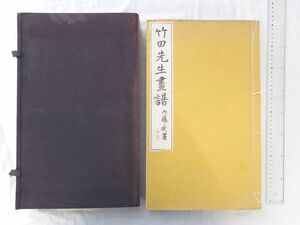 0032503 竹田先生画譜正・続 全4冊揃 松本枩蔵・編 便利堂コロタイプ印刷所 昭和4、5年 田能村竹田