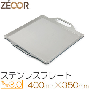 ZEOOR（ゼオール） 極厚バーベキュー鉄板 ステンレス仕様 板厚3.0mm 400×350 BQ30-02