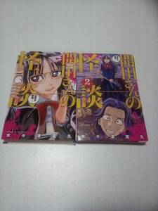 ★裁断済★自炊用★「開田さんの怪談」全2巻　木々津克久