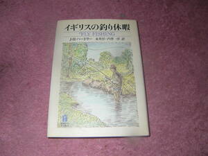 イギリスの釣り休暇　イギリス、アイルランドが誇り、世界のフライ・フィッシャーが憧れ続ける生粋のマス。J.R. ハートリー 