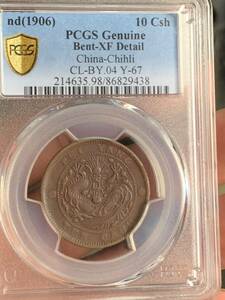 中国古銭　 光緒元寶　北洋　當制銭十文 PCGS/XF98 希少銅銭　珍品　収蔵品放出 