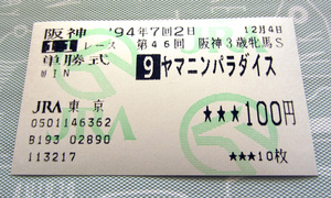 ヤマニンパラダイス 1994年 阪神3歳牝馬S 的中馬券 1着 (マヤノトップガン世代/単勝/単勝式/的中/勝利/優勝/GI/G1)