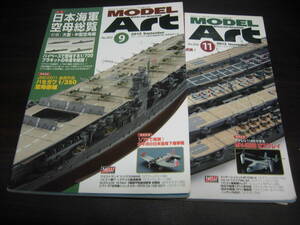 モデルアート　 ２０１２年９・１１月号　NO,８５２・８５６　２冊セット　特集：日本海軍空母総覧（前・後編）