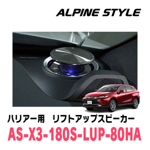 ハリアー(80系・R2/6～現在)専用　ALPINE STYLE / AS-X3-180S-LUP-80HA　リフトアップ3Wayスピーカー