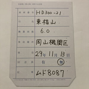 【回送車票】HD300ー21/岡山機関区→東福山駅◆平成29年11月/ムド8087