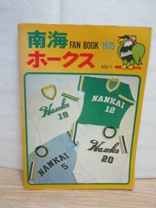 1975年（昭和50年）■南海ホークス ファンブック FANBOOK 　野村克也/江本孟紀/佐藤道郎/門田博光ほか　指名打者制度導入/リーグ3位