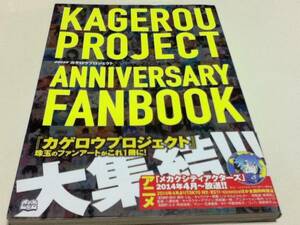 設定資料集 カゲロウプロジェクト アニバーサリーファンブック