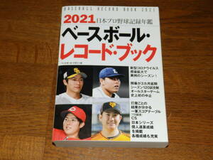 2021　ベースボール・レコードブック　ベースボール・マガジン社　日本プロ野球記録年鑑