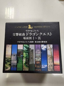 交響組曲 ドラゴンクエスト 場面別Ⅰ~IX 東京都交響楽団 すぎやまこういち指揮 CD BOX