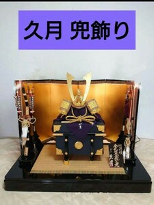 【着払い】美品 久月 兜飾り25号 豪華 かぶと 刀 弓矢 金屏風 畳 箱付き 1回使用 五月人形 男の子 子供の日