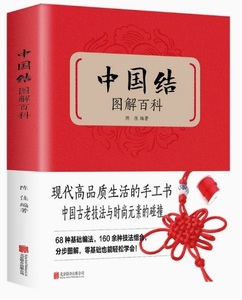 9787550220706-1　中国結び　図解百科　68種基本編法　160以上技法組合　手芸工芸　中国語版書籍