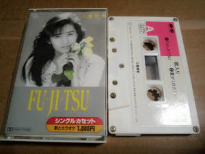 工藤静香　FU-JI-TSU　カセットテープ