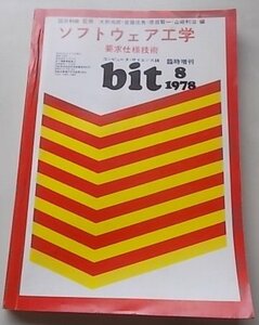 bit　臨時増刊　ソフトウェア工学　要求仕様技術　昭和53年