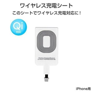 ワイヤレス充電レシーバー ワイヤレス充電化 Qi 拡張 スマホ iPhone用 iPhone 7/6/5対応 1ヶ月保証「QI-LIGHTNING.D」