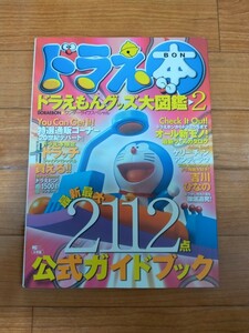 Y1186 : ドラえもん　ドラえ本　ドラえもんグッズ大図鑑２　公式ガイドブック