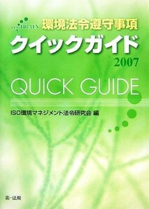 環境法令遵守事項クイックガイド(２００７)／ＩＳＯ環境マネジメント法令研究会【編】