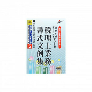 書式テンプレート 5/Word・Excelでつくる税理士業務書式文例集 /a