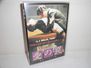 2402-2907◆DVD 愛の罠 完全ノーカット版 ラウラ・アントネッリ