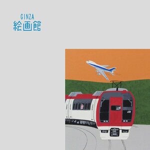 【GINZA絵画館】柳原良平　４号「全線全駅鉄道の旅」成田エクスプレス・１９９４年作・公式鑑定証書付き・１点もの　SB86H3S0M7A9X4D