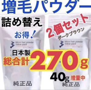 薄毛増毛ふりかけヘアーパウダー詰め替え用ダークブラウン２個セット分け目 白髪隠しヘアファンデシャドー分け目生え際白髪禿げ隠し額はげ1